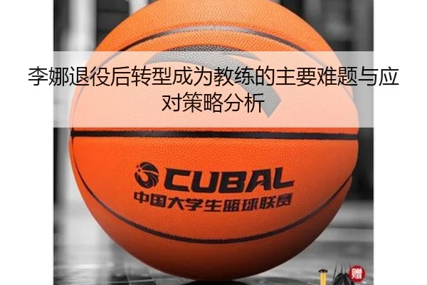 李娜退役后转型成为教练的主要难题与应对策略分析