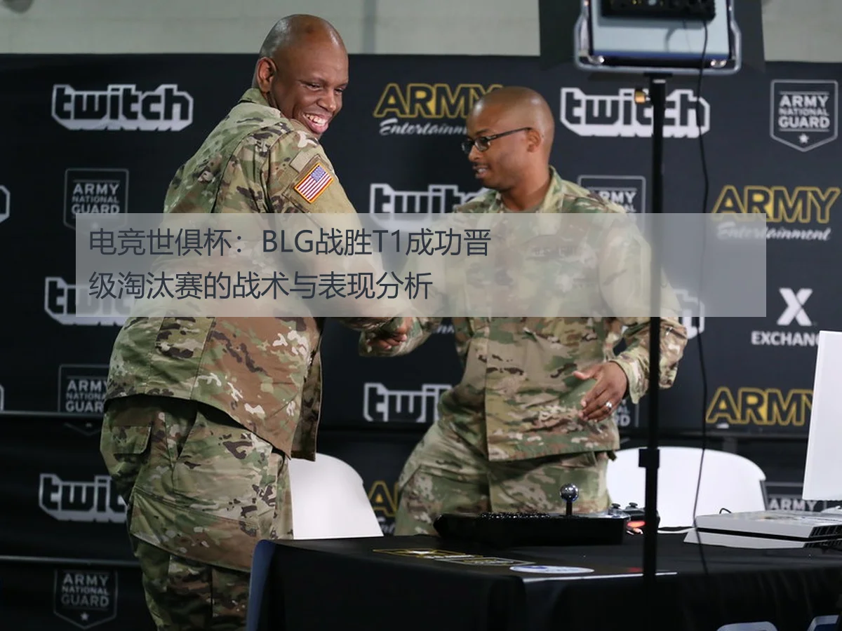 电竞世俱杯:BLG战胜T1成功晋级淘汰赛的战术与表现分析