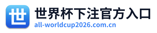 世界杯下注官方入口 Logo
